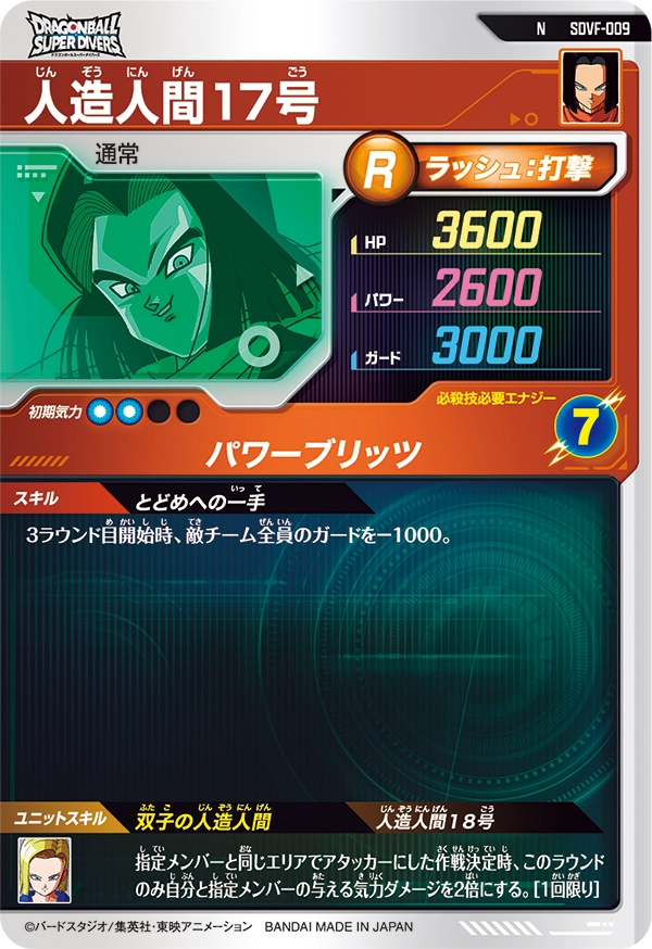人造人間１７号（SDVF-009）［N］
