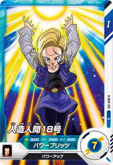 人造人間１８号（SDVF-010）［N］