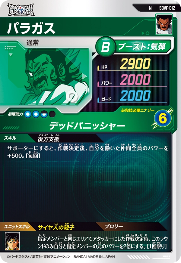パラガス（SDVF-012）［N］