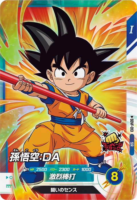 孫悟空：ＤＡ（SDVF-013）［SR］