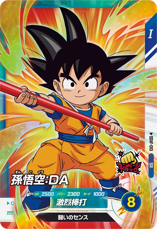 孫悟空：ＤＡ（SDVF-013）［SR］