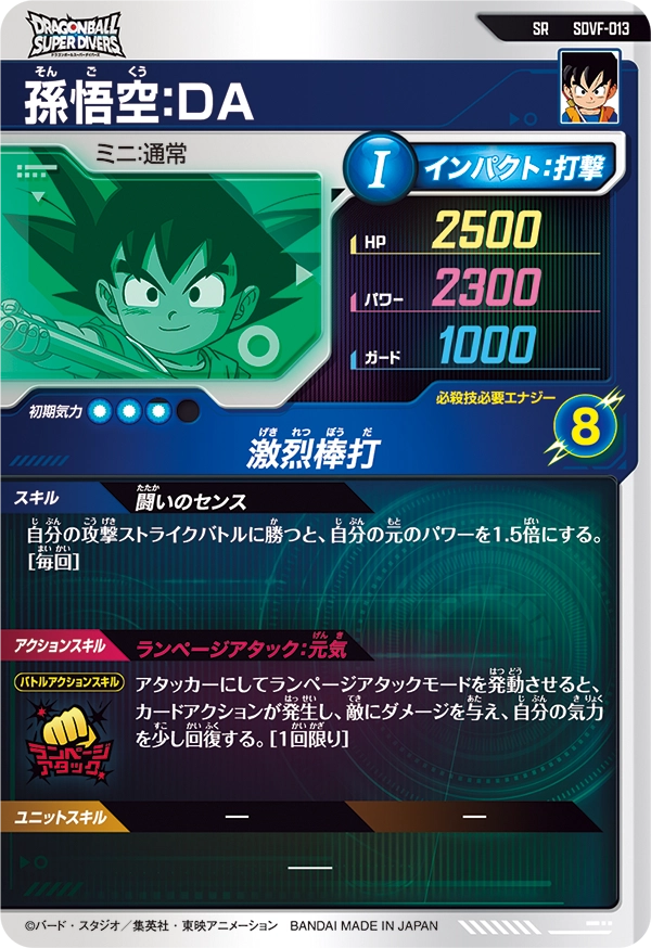 孫悟空：ＤＡ（SDVF-013）［SR］