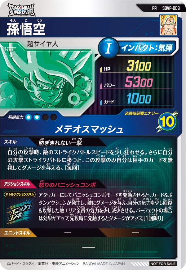 孫悟空（SDVP-009）［PR］
