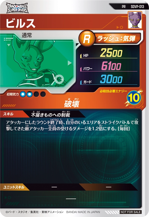 ビルス（SDVP-013）［PR］