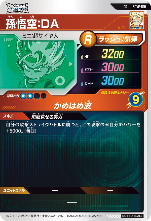 孫悟空：ＤＡ（SDVP-016）［PR］