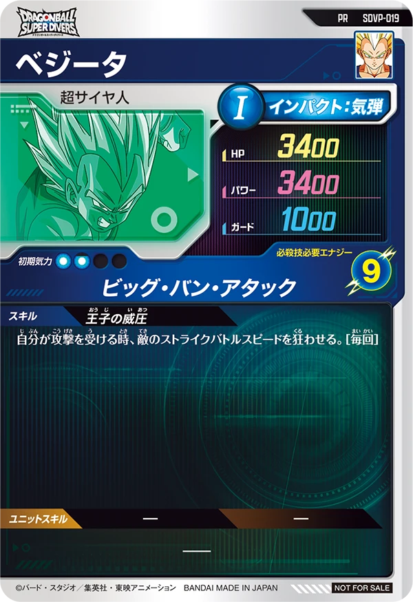 ベジータ（SDVP-019）［PR］