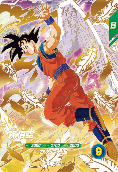 孫悟空（SDVP-020）［GDR］
