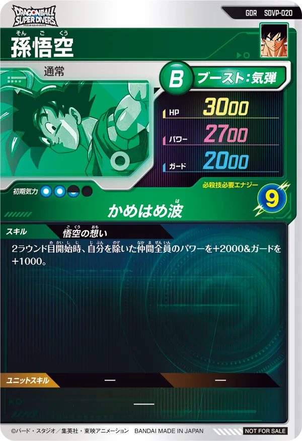孫悟空（SDVP-020）［GDR］