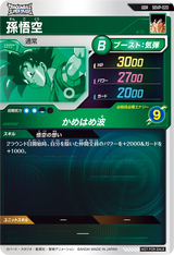 孫悟空（SDVP-020）［GDR］