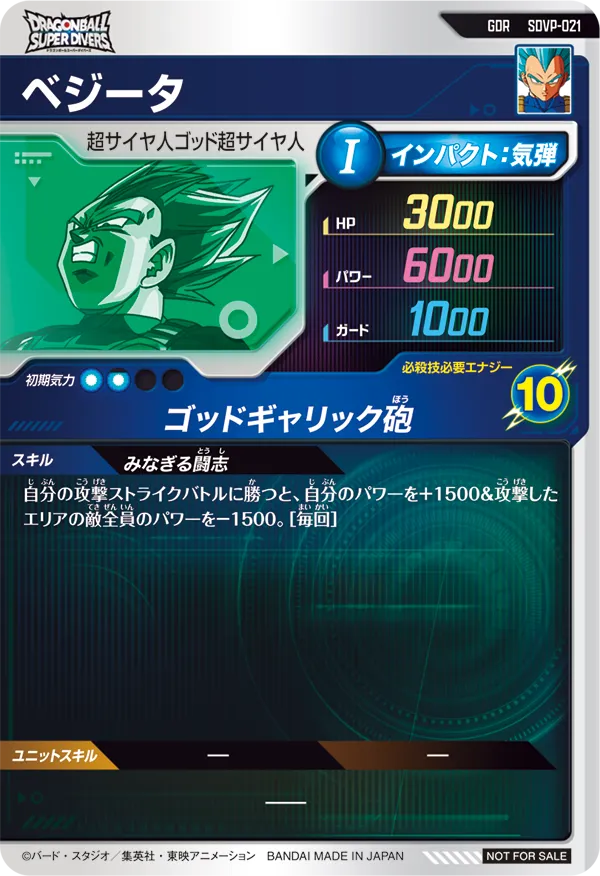 ベジータ（SDVP-021）［GDR］