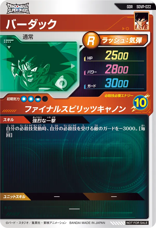 バーダック（SDVP-022）［GDR］