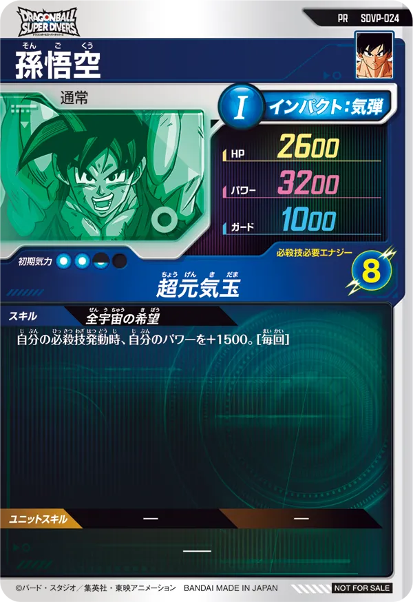 孫悟空（SDVP-024）［PR］