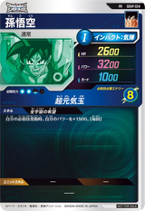 孫悟空（SDVP-024）［PR］