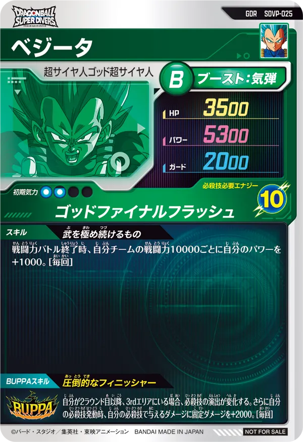 ベジータ（SDVP-025）［GDR］