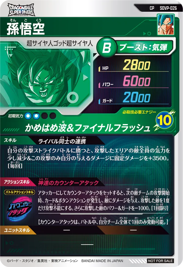 孫悟空（SDVP-026）［CP］