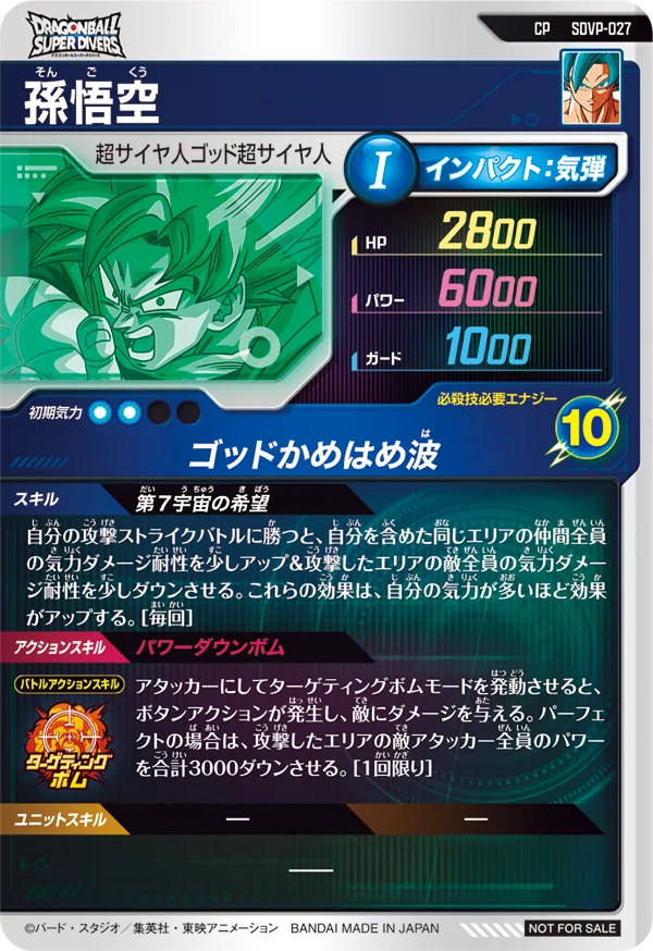 孫悟空（SDVP-027）［CP］