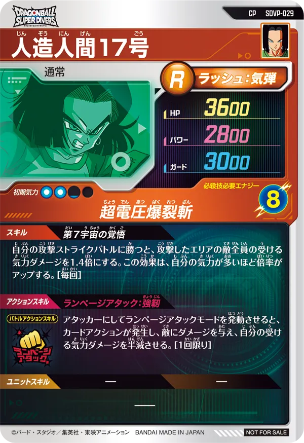 人造人間１７号（SDVP-029）［CP］