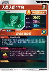 人造人間１７号（SDVP-029）［CP］