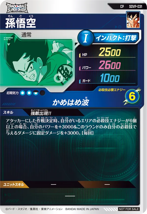 孫悟空（SDVP-031）［CP］