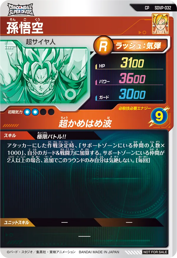 孫悟空（SDVP-032）［CP］