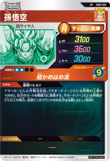孫悟空（SDVP-032）［CP］