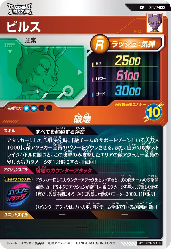ビルス（SDVP-033）［CP］