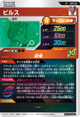 ビルス（SDVP-033）［CP］