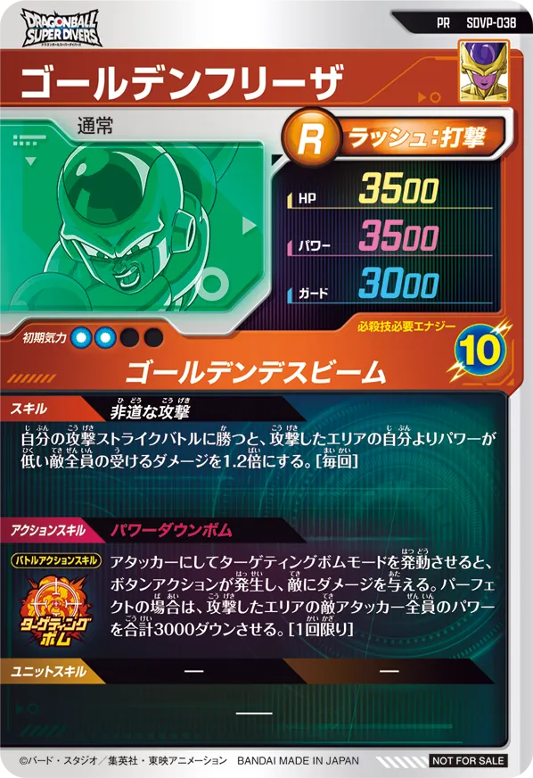 ゴールデンフリーザ（SDVP-038）［PR］