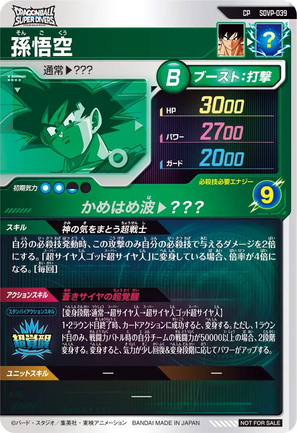 孫悟空（SDVP-039）［CP］