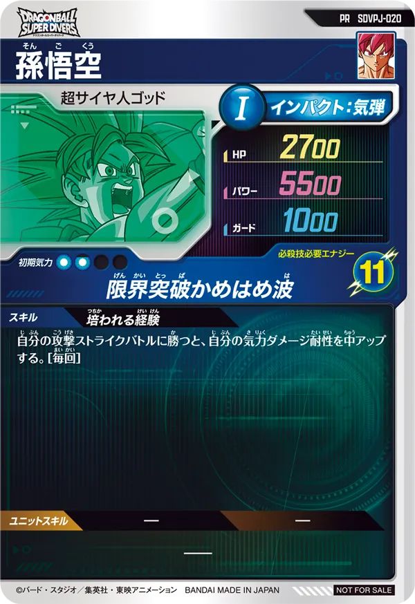 孫悟空（SDVPJ-020）［PR］