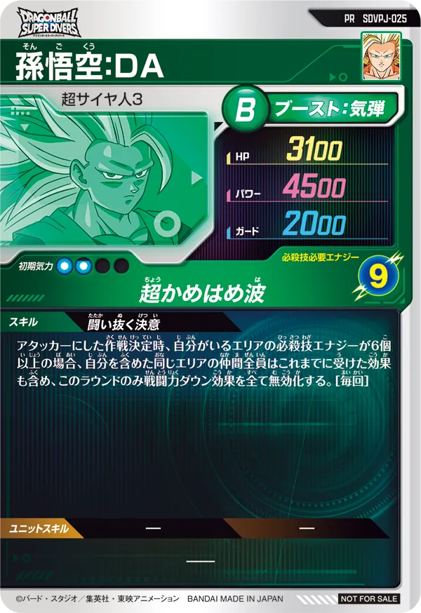 孫悟空：ＤＡ（SDVPJ-025）［PR］