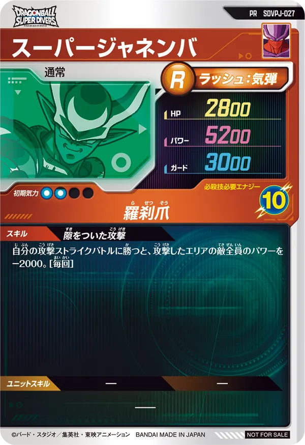 スーパージャネンバ（SDVPJ-027）［PR］