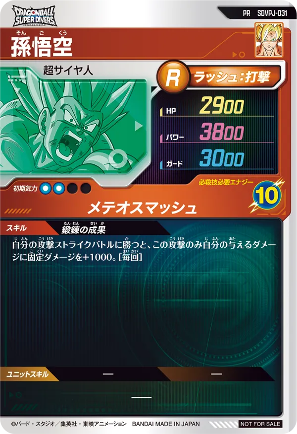孫悟空（SDVPJ-031）［PR］