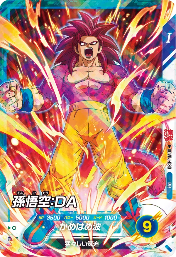 孫悟空：ＤＡ（SDVPJ-033）［PR］