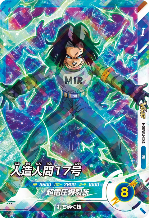 人造人間１７号（SDVPJ-034）［PR］
