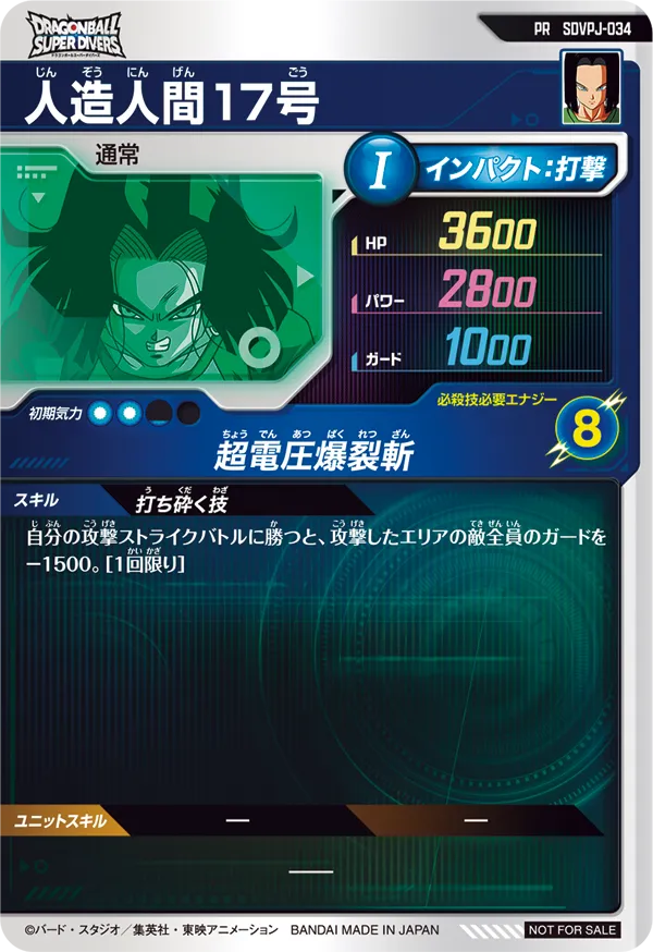 人造人間１７号（SDVPJ-034）［PR］