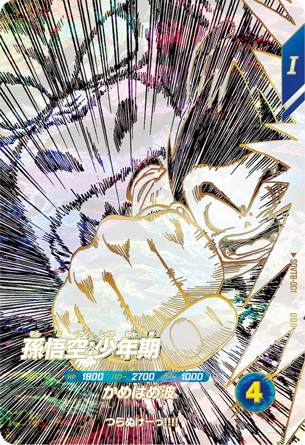 孫悟空：少年期（SDVTB-001）［GDR］
