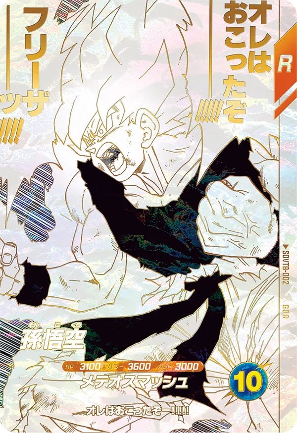 孫悟空（SDVTB-002）［GDR］