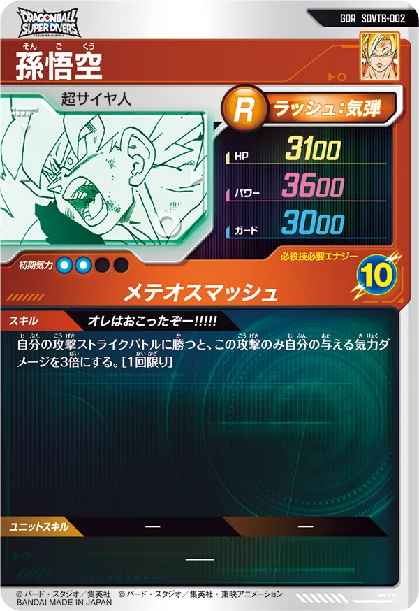 孫悟空（SDVTB-002）［GDR］