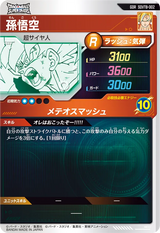 孫悟空（SDVTB-002）［GDR］