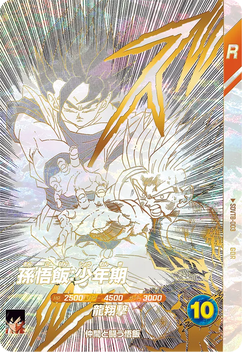 孫悟飯：少年期（SDVTB-003）［GDR］