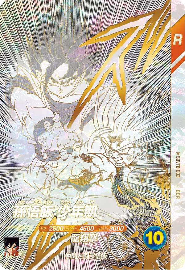 孫悟飯：少年期（SDVTB-003）［GDR］