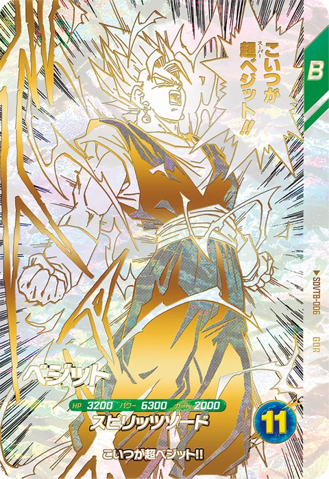 ベジット（SDVTB-006）［GDR］