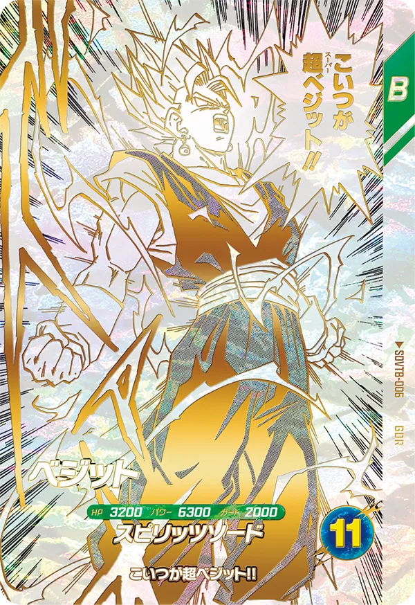 ベジット（SDVTB-006）［GDR］
