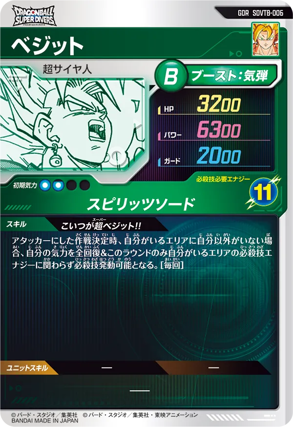 ベジット（SDVTB-006）［GDR］