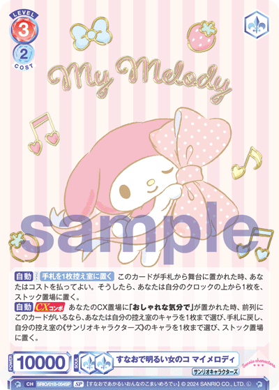 すなおで明るい女のコ マイメロディ（SRIO/01B-054SP）［SP］
