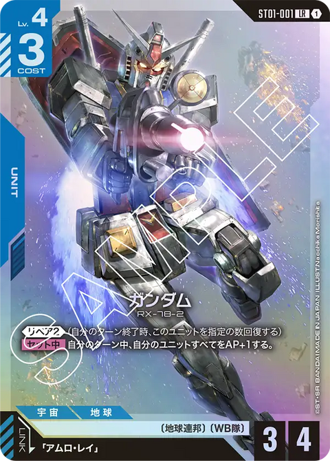 ガンダム（ST01-001）［LR］〈ST01 / ST01-001〉