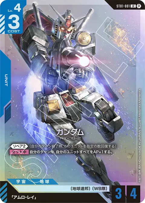 ガンダム（ST01-001）［LR］〈BETA / ST01-001_p2〉
