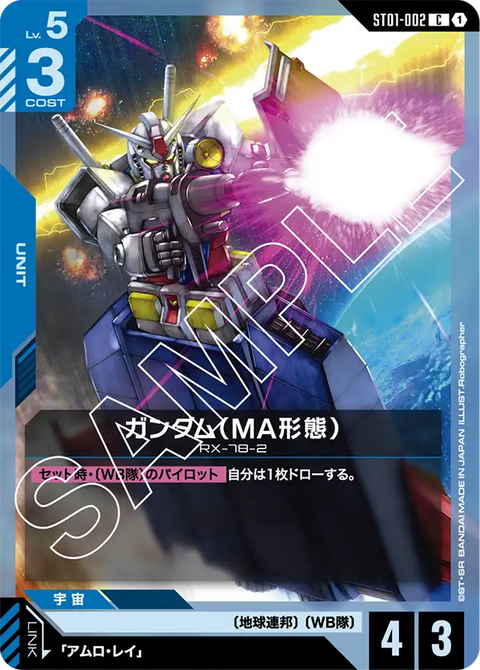 ガンダム（MA形態）（ST01-002）［C］〈ST01 / ST01-002〉