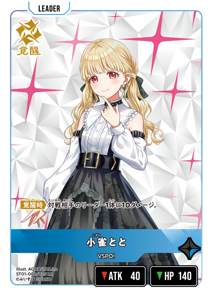 小雀とと（ST01-002）［LR］